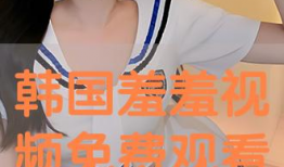 韩国免费视频